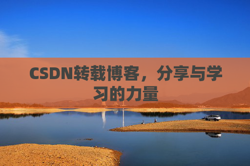 CSDN转载博客，分享与学习的力量